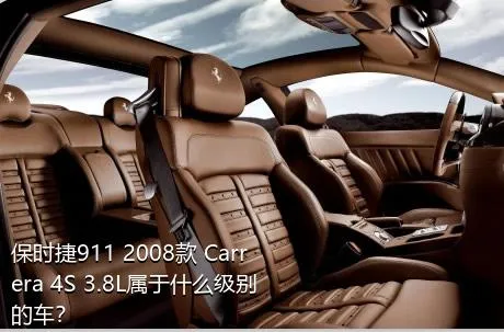 保时捷911 2008款 Carrera 4S 3.8L属于什么级别的车？