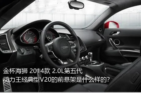 金杯海狮 2014款 2.0L第五代动力王经典型V20的前悬架是什么样的？