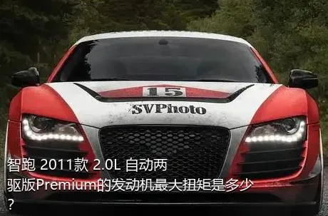 智跑 2011款 2.0L 自动两驱版Premium的发动机最大扭矩是多少？