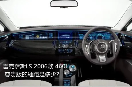 雷克萨斯LS 2006款 460L 尊贵版的轴距是多少？