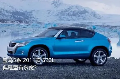 宝马5系 2011款 520Li 典雅型有多宽？