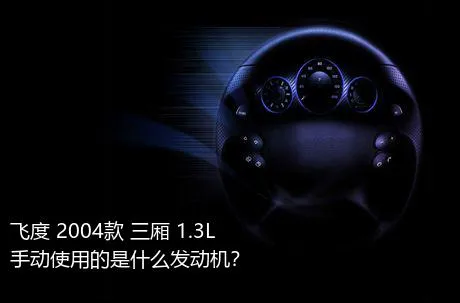 飞度 2004款 三厢 1.3L 手动使用的是什么发动机？