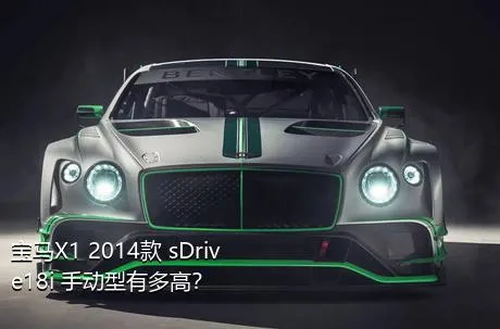 宝马X1 2014款 sDrive18i 手动型有多高？