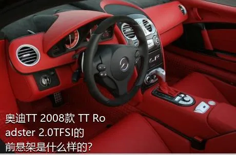 奥迪TT 2008款 TT Roadster 2.0TFSI的前悬架是什么样的？