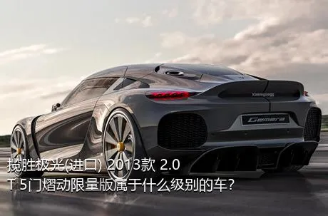 揽胜极光(进口) 2013款 2.0T 5门熠动限量版属于什么级别的车？