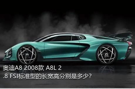 奥迪A8 2008款 A8L 2.8 FSI标准型的长宽高分别是多少？