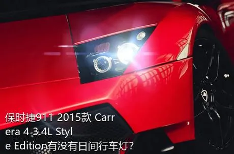 保时捷911 2015款 Carrera 4 3.4L Style Edition有没有日间行车灯？