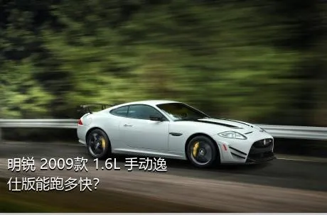 明锐 2009款 1.6L 手动逸仕版能跑多快？