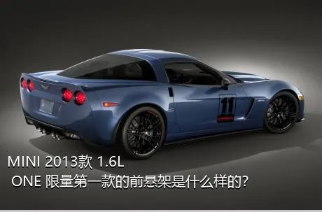 MINI 2013款 1.6L ONE 限量第一款的前悬架是什么样的？