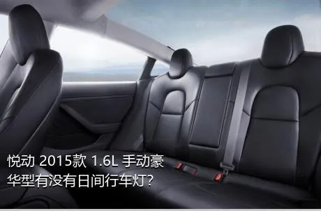 悦动 2015款 1.6L 手动豪华型有没有日间行车灯？