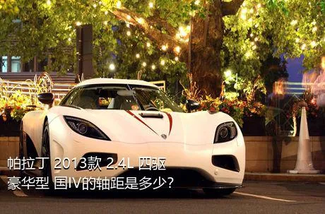 帕拉丁 2013款 2.4L 四驱豪华型 国IV的轴距是多少？