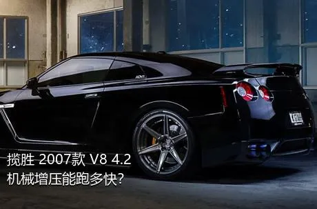 揽胜 2007款 V8 4.2 机械增压能跑多快？