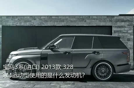 宝马3系(进口) 2013款 328i M运动型使用的是什么发动机？