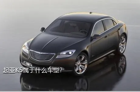 起亚K5属于什么车型？