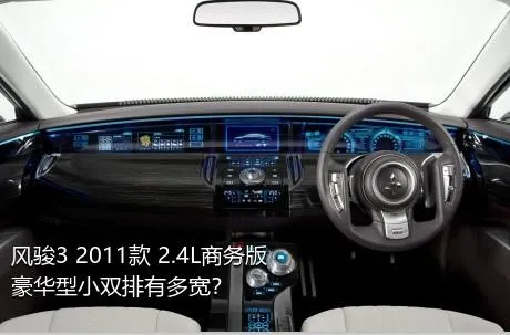 风骏3 2011款 2.4L商务版 豪华型小双排有多宽？