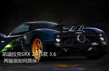 凯迪拉克SRX 2005款 3.6 两驱版如何质保？