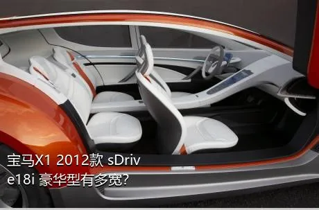 宝马X1 2012款 sDrive18i 豪华型有多宽？