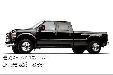 陆风X8 2011款 2.0L 都市先锋版有多长？