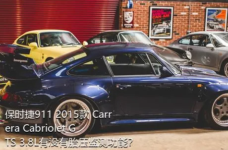 保时捷911 2015款 Carrera Cabriolet GTS 3.8L有没有胎压监测功能？