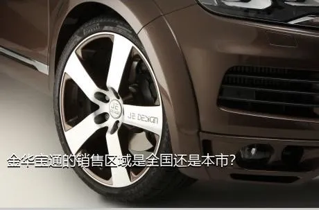 金华宝通的销售区域是全国还是本市？