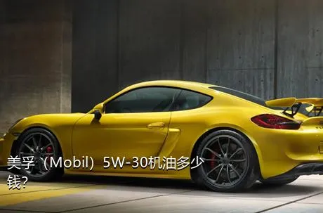 美孚（Mobil）5W-30机油多少钱？