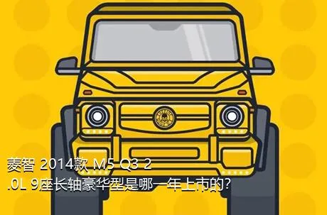 菱智 2014款 M5 Q3 2.0L 9座长轴豪华型是哪一年上市的？