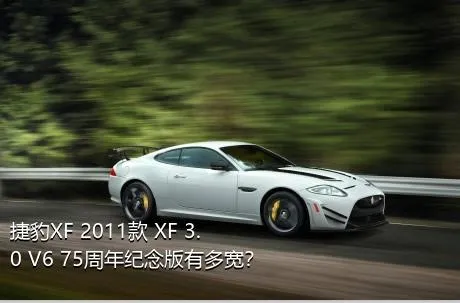 捷豹XF 2011款 XF 3.0 V6 75周年纪念版有多宽？