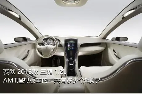 赛欧 2013款 三厢 1.2L AMT理想版车内一共有多少个喇叭？