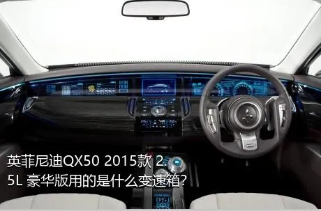 英菲尼迪QX50 2015款 2.5L 豪华版用的是什么变速箱？