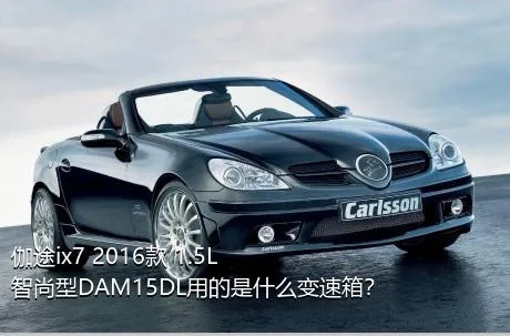 伽途ix7 2016款 1.5L智尚型DAM15DL用的是什么变速箱？