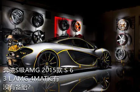 奔驰S级AMG 2015款 S 63 L AMG 4MATIC有没有备胎？