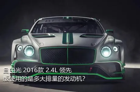 自由光 2016款 2.4L 领先版使用的是多大排量的发动机？