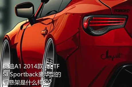 奥迪A1 2014款 30 TFSI Sportback豪华型的后悬架是什么样的？