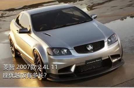 菱智 2007款 2.4L 11座优越版有多长？