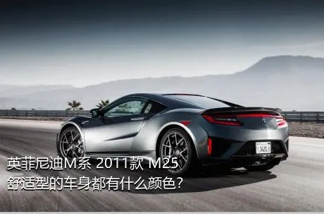 英菲尼迪M系 2011款 M25 舒适型的车身都有什么颜色？