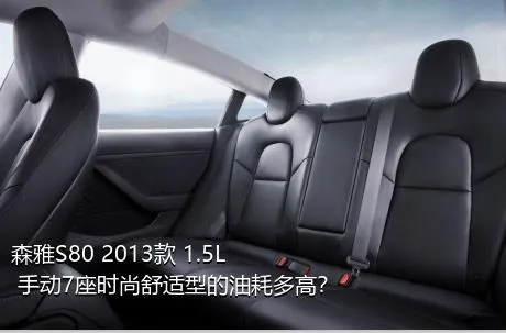 森雅S80 2013款 1.5L 手动7座时尚舒适型的油耗多高？