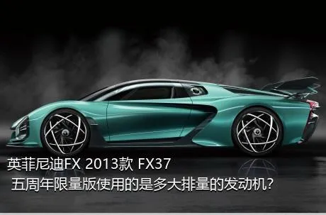 英菲尼迪FX 2013款 FX37 五周年限量版使用的是多大排量的发动机？