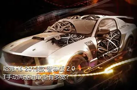 哈弗H5 2013款 智尊版 2.0T手动两驱进取型有多宽？