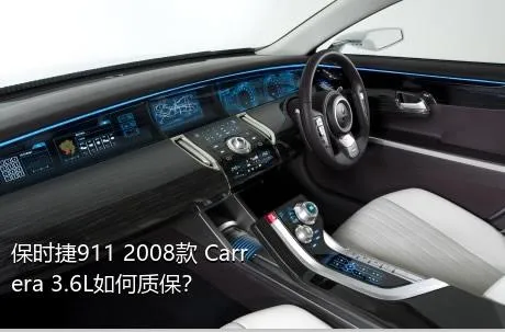 保时捷911 2008款 Carrera 3.6L如何质保？