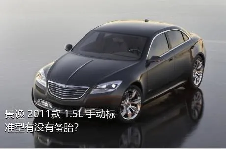 景逸 2011款 1.5L 手动标准型有没有备胎？