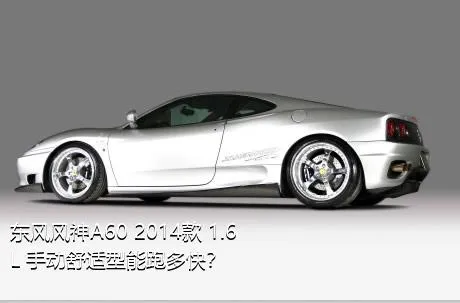 东风风神A60 2014款 1.6L 手动舒适型能跑多快？