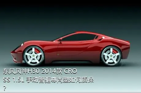 东风风神H30 2014款 CROSS 1.5L 手动智驱尊尚型如何质保？