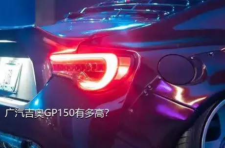 广汽吉奥GP150有多高？