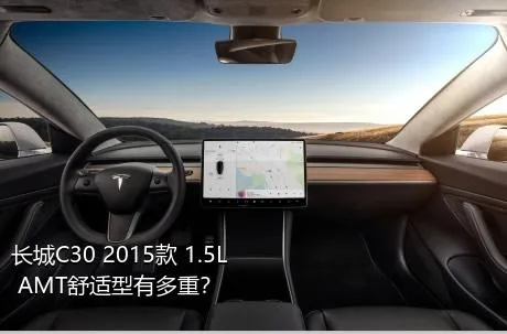 长城C30 2015款 1.5L AMT舒适型有多重？