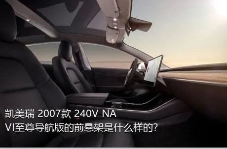 凯美瑞 2007款 240V NAVI至尊导航版的前悬架是什么样的？