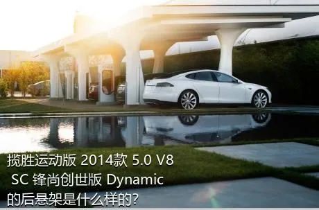 揽胜运动版 2014款 5.0 V8 SC 锋尚创世版 Dynamic的后悬架是什么样的？