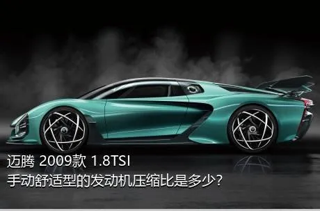 迈腾 2009款 1.8TSI 手动舒适型的发动机压缩比是多少？