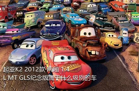 起亚K2 2012款 两厢 1.4L MT GLS纪念版属于什么级别的车？
