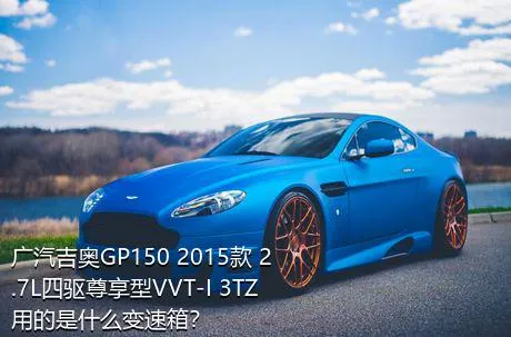 广汽吉奥GP150 2015款 2.7L四驱尊享型VVT-I 3TZ用的是什么变速箱？