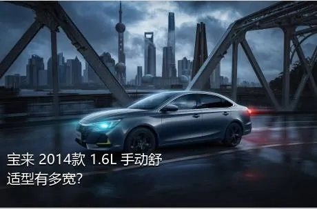 宝来 2014款 1.6L 手动舒适型有多宽？